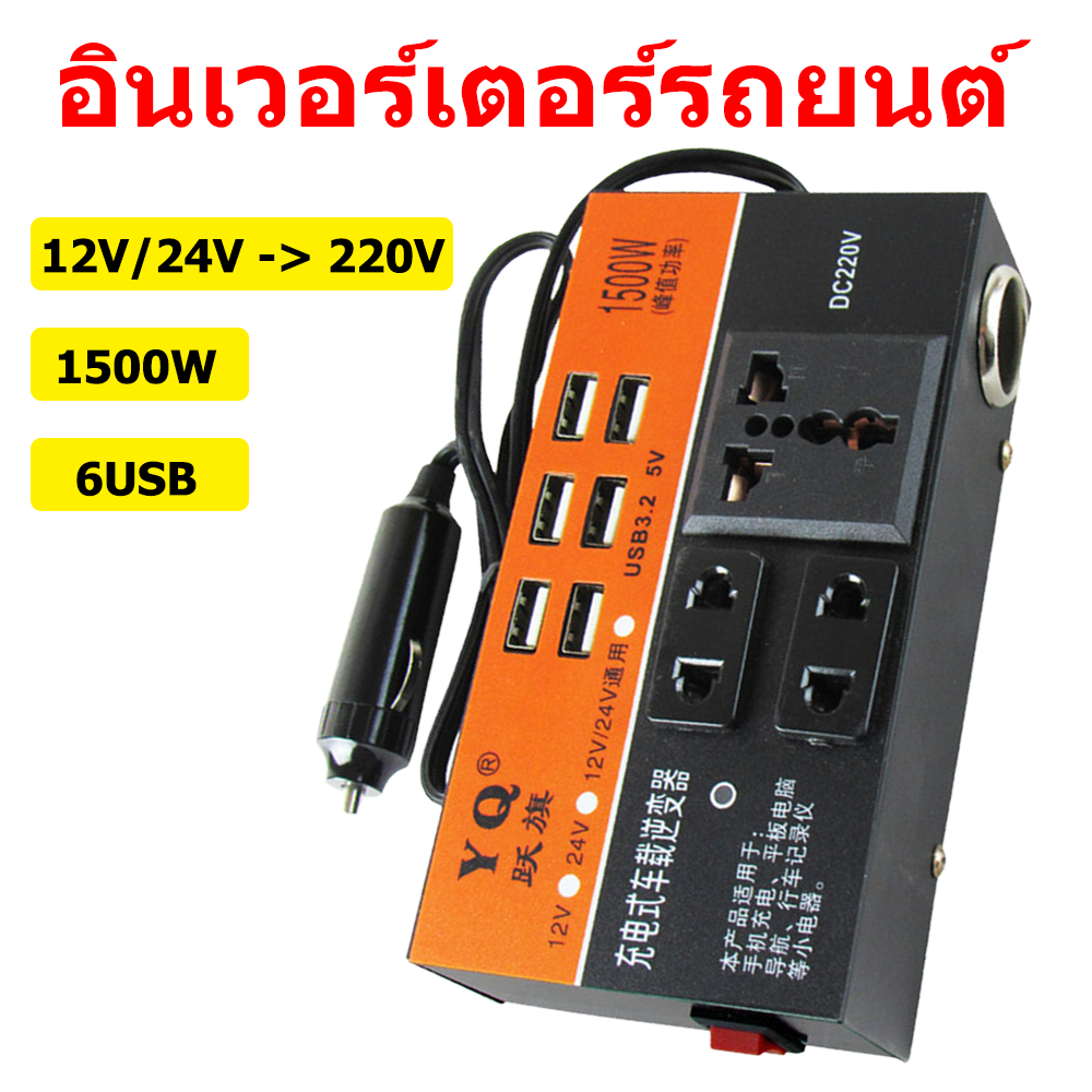 อินเวอร์เตอร์ 6USB ในรถยนต์หม้อแปลงไฟ 12v/24Vเป็น 220 รถยนต์ / รถบรรทุก ตัวแปลงไฟในรถ