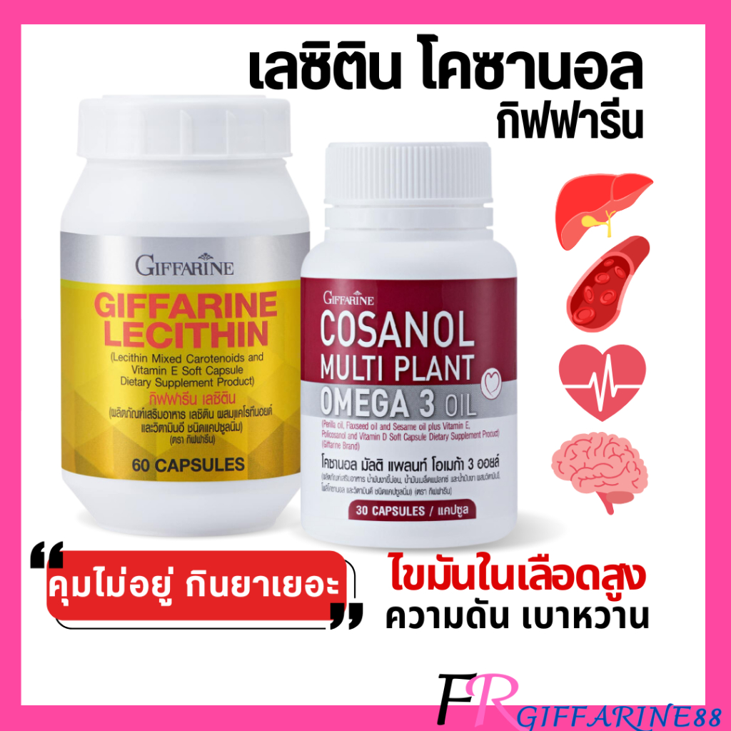 ชุดเลซิติน โคซานอล กิฟฟารีน ลดไขมันในเลือด ลดความดัน คุมเบาหวาน สุชภาพดีทานพร้อมยาประจำตัว