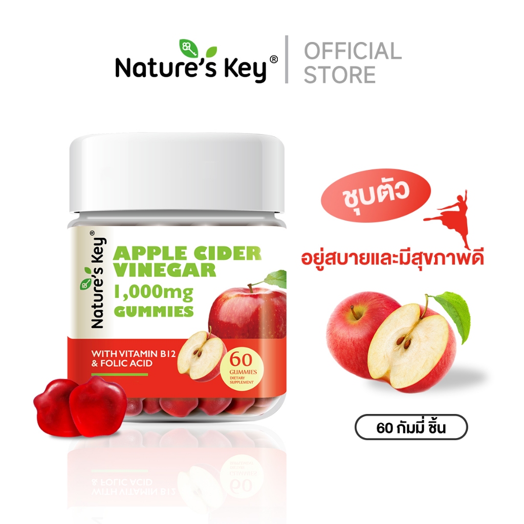 Nature’s key apple cider Vinegar 1000mg gummies weight management น้ำส้มสายชูแอปเปิ้ลไซเดอร์ลูกอมนุ่