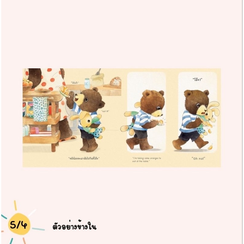 (ขายแยกเล่ม) นิทานหมีน้อย ส้มหล่น หมีน้อยจัดการได้ นิทานหมอเสาวภา เลี้ยงลูกเชิงบวก - รูปที่ 3