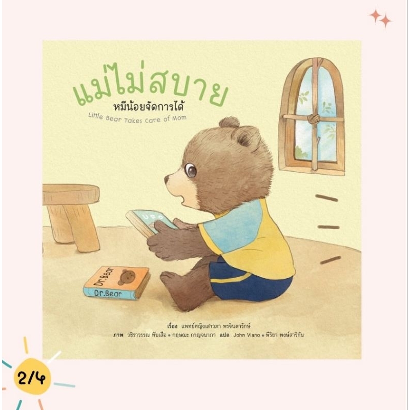(ขายแยกเล่ม) นิทานหมีน้อย แม่ไม่สบาย หมีน้อยจัดการได้ นิทานหมอเสาวภา เลี้ยงลูกเชิงบวก