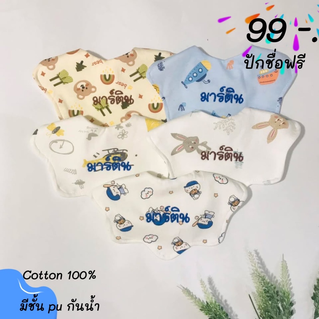 ผ้าซับน้ำลายปักชื่อ ผ้ากันเปื้อนเด็ก รุ่น ผ้าcotton มี pu กันน้ำ ลายน่ารัก กระดุมหลัง ทักแชทเลย