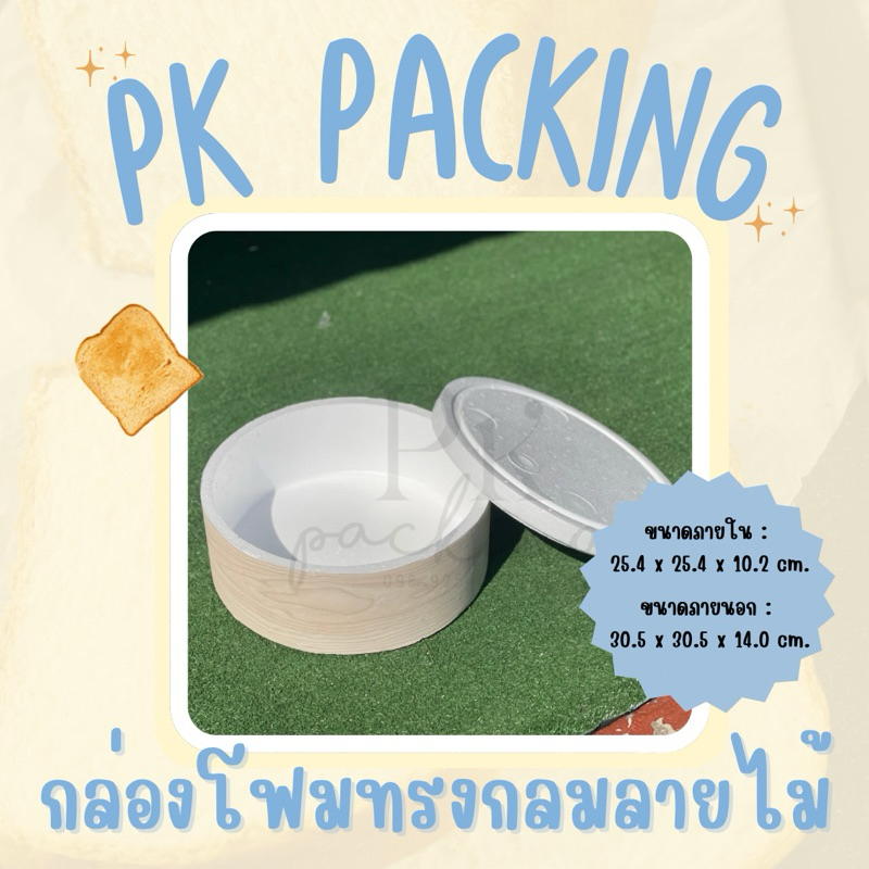 กล่องโฟมทรงกลมลายไม้
