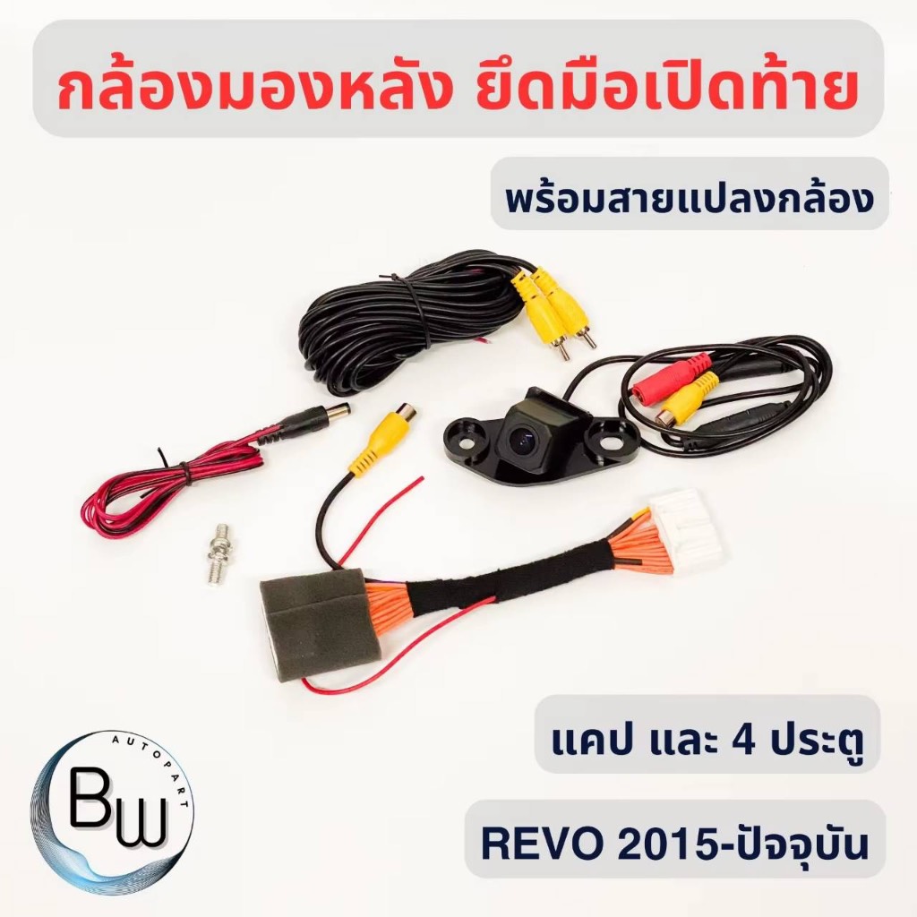 ปลั๊กแปลงกล้องมองหลัง Revo ทุกเกรดทุกปี