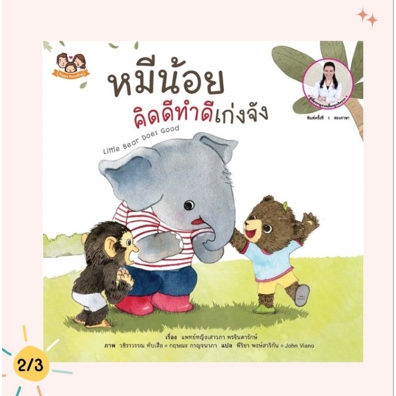 (ขายแยกเล่ม) หมีน้อยคิดดีทำดีเก่งจัง นิทานหมีน้อย นิทานหมอเสาวภา เลี้ยงลูกเชิงบวก