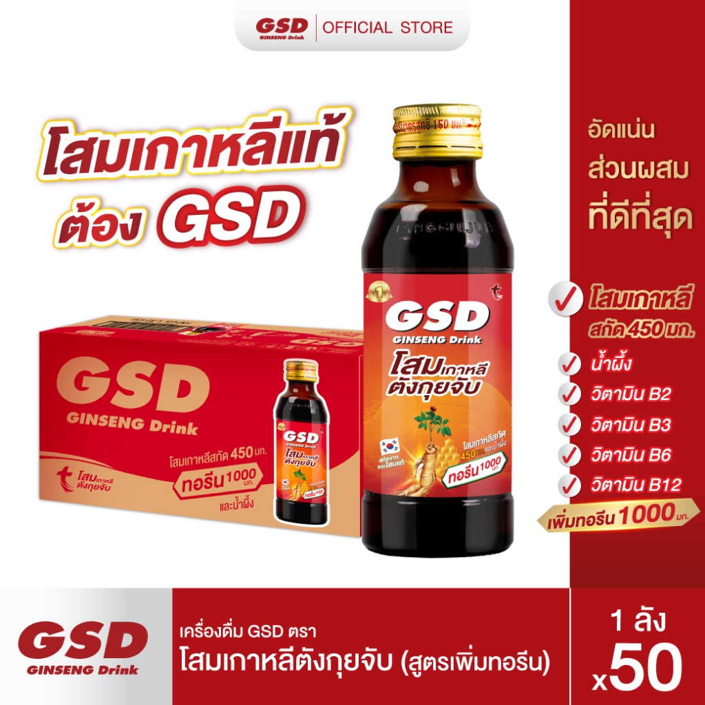 GSD โสมเกาหลีตังกุยจับ เครื่องดื่มโสมเกาหลีแท้(สูตรเพิ่มทอรีน) 50ขวด(ลัง)