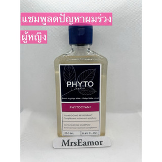 แชมพูผมร่วงผู้หญิง PHYTO Cyane Invigorating Shampoo ขนาด 100…