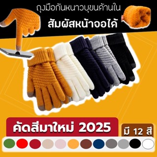 ถุงมือกันหนาว ถุงมือไหมพรม ใส่เล่นโทรศัพท์ได้ ถุงมือทัสสกรีน