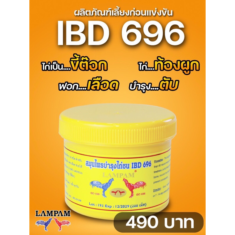 อาหารเสริมบำรุงไก่ชน IBD292,IBD696,IBD494 ราคา ถูกที่สุด ดีลบีเคเค แกลเลอรีภาพที่ 2