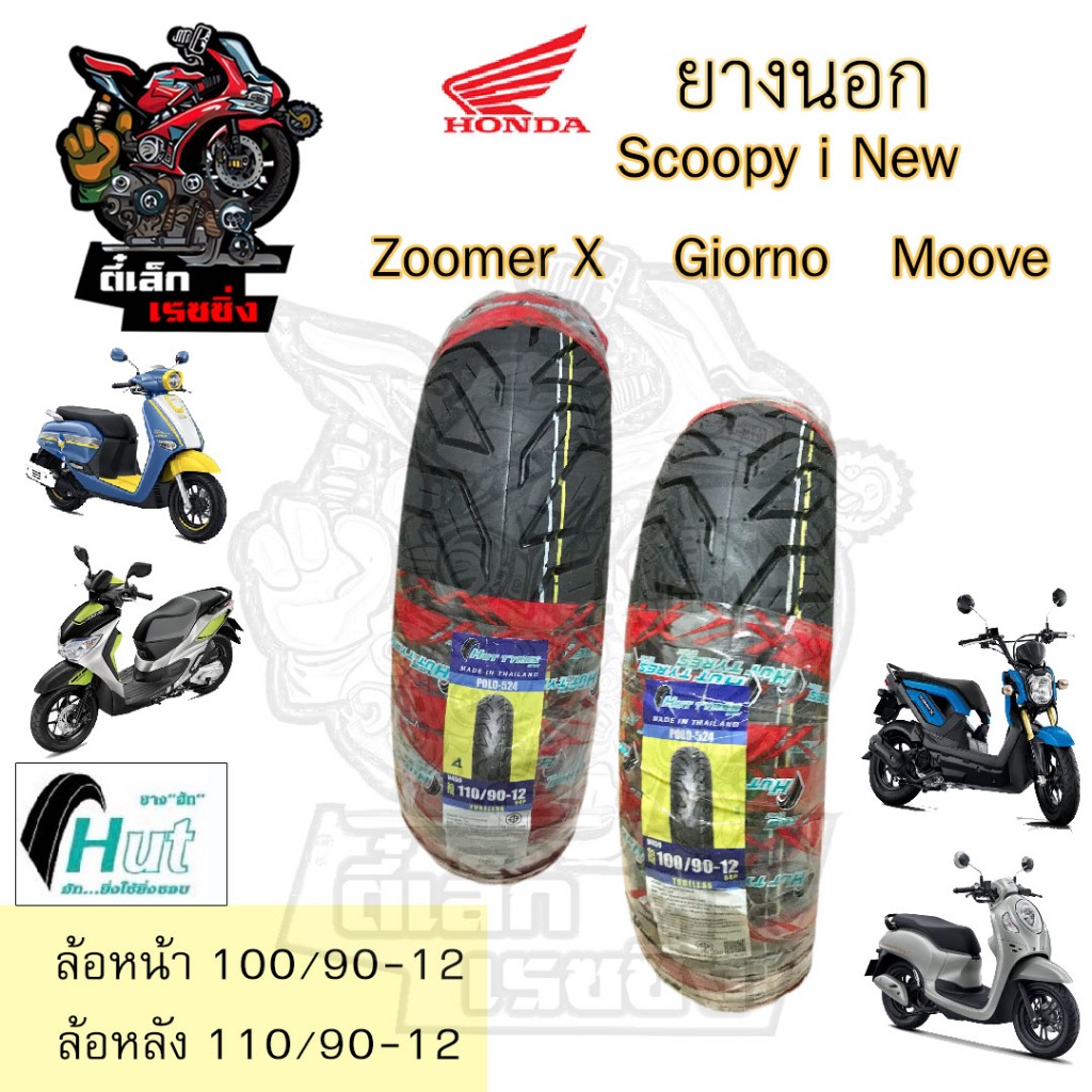 ยางนอก Scoopy-i Giorno Moove Zoomer X มูฟ สกูปปี้ไอ จีออโน่ ล้อหน้า และ ล้อหลัง ขอบ 12 100/90-12 , 110/90-12. HUT