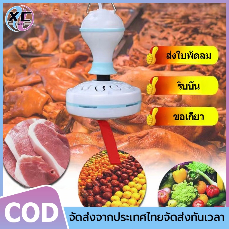 พร้อมส่ง🔥พัดลมไล่แมลงวัน เครื่องไล่แมลงวัน พัดลมแขวนไล่แมลงวัน ใช้สำหรับ ร้านขายเนื้อ ร้านขายอาหารสด ร้านจานเย็น