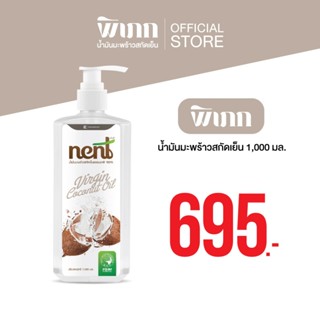 เน้นท์(NENT) น้ำมันมะพร้าวสกัดเย็น พรีเมี่ยม ( NENT น้ำมันมะ…