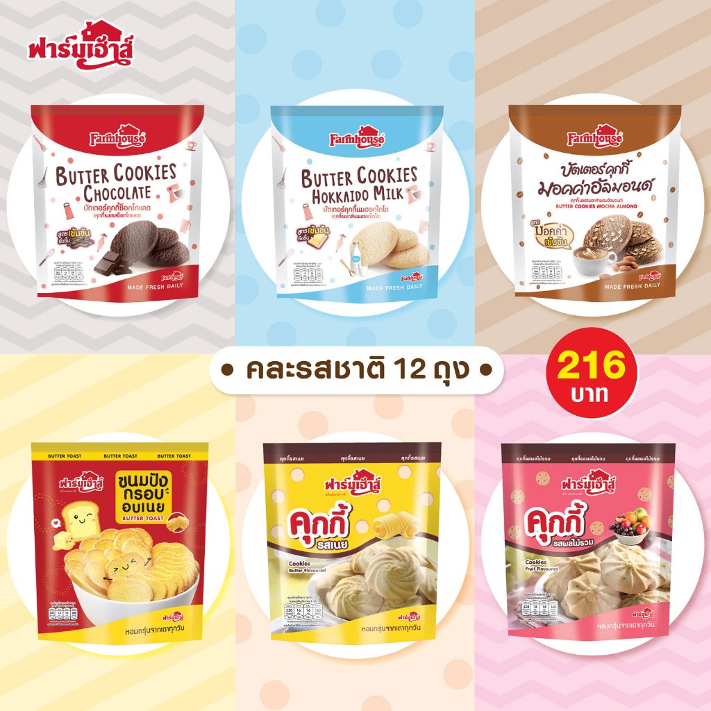 Farmhouse (ฟาร์มเฮ้าส์) เซตรวมคุกกี้ คละรสชาติ 12 ถุง ขนาด 50 กรัม