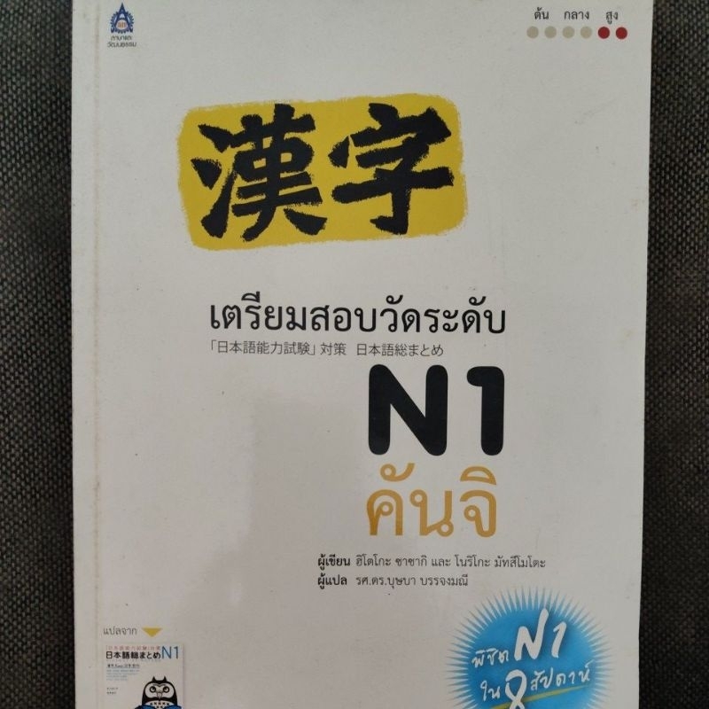 หนังสือ เตรียมสอบวัดระดับ N1 คันจิ