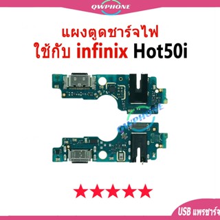 แผงตูดชาร์จไฟ อะไหล่แท้ ของ Infinix Hot 50i ตูดชาร์จ infinix…