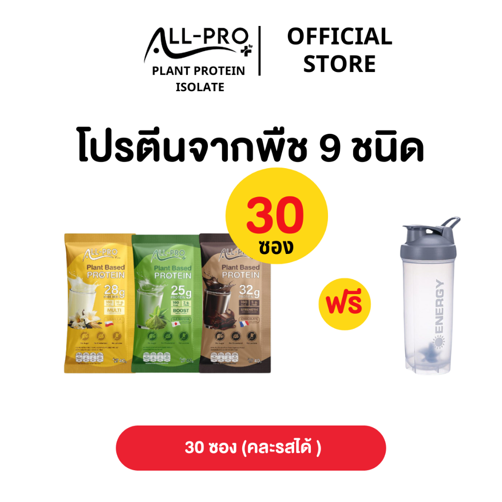 โปรตีนพืช 9 ชนิด ALLPRO PLUS ISOLATE 30 ซอง แถมแก้วเช็คฟรี 1 ใบ (เลือกรสชาติได้)