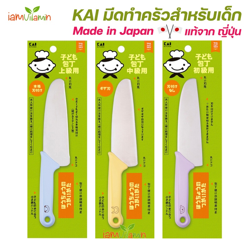 มีดทำครัวสำหรับเด็ก KAI Little Chef Club ใบมีดคมกริบ ผลิตในญี่ปุ่น [ส่งตรงจากญี่ปุ่น]
