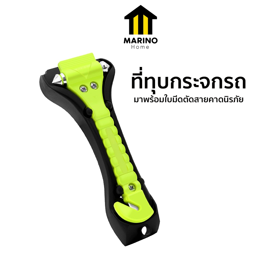 Marino Home ที่ทุบกระจกรถ ค้อนทุบกระจกรถ นิรภัย พร้อมใบมีดตัดสายคาดนิรภัย No.Y2166