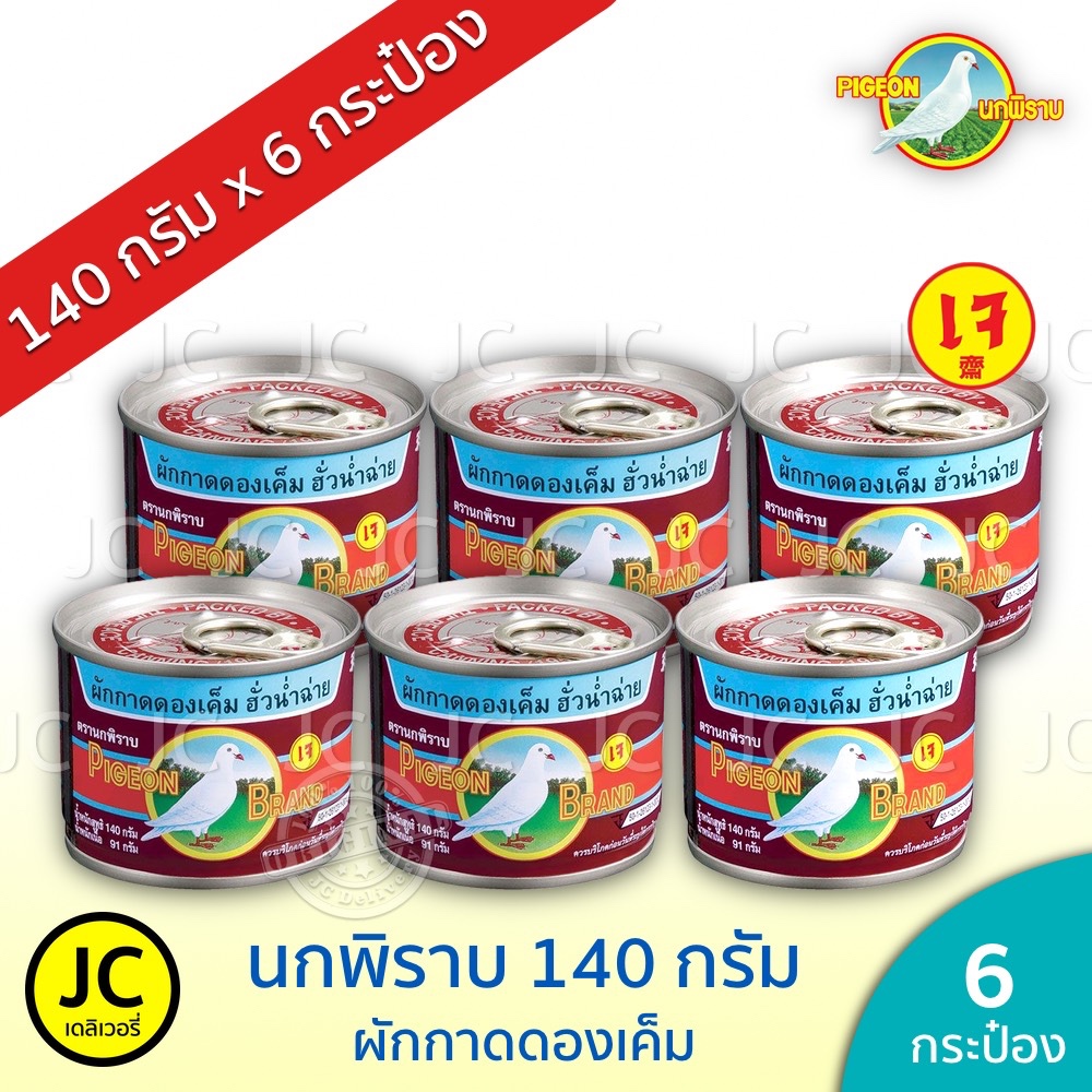 (แพ็ค 6 กระป๋อง) ตรานกพิราบ 140 กรัม ผัดกาดดอง เค็ม ฮั่วน่ำฉ่าย ฝาดึง นกพิราบ ผักดอง ส่งฟรี Pigeon