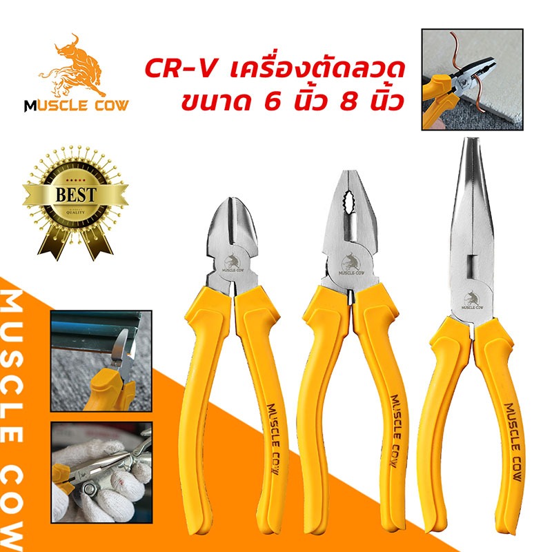 MUSCLE COW คีมอเนกประสงค์ CR-V ชุดรวม 6 นิ้ว 8 นิ้ว คีมตัดลวด คีมปากจิ้งจก คีมปากเฉียง ด้ามจับสีเหลือง ทนทานสูง