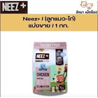 ( 1 กก. ) Neez+ อาหารแมว ถุงบริษัท มีซิปล็อค