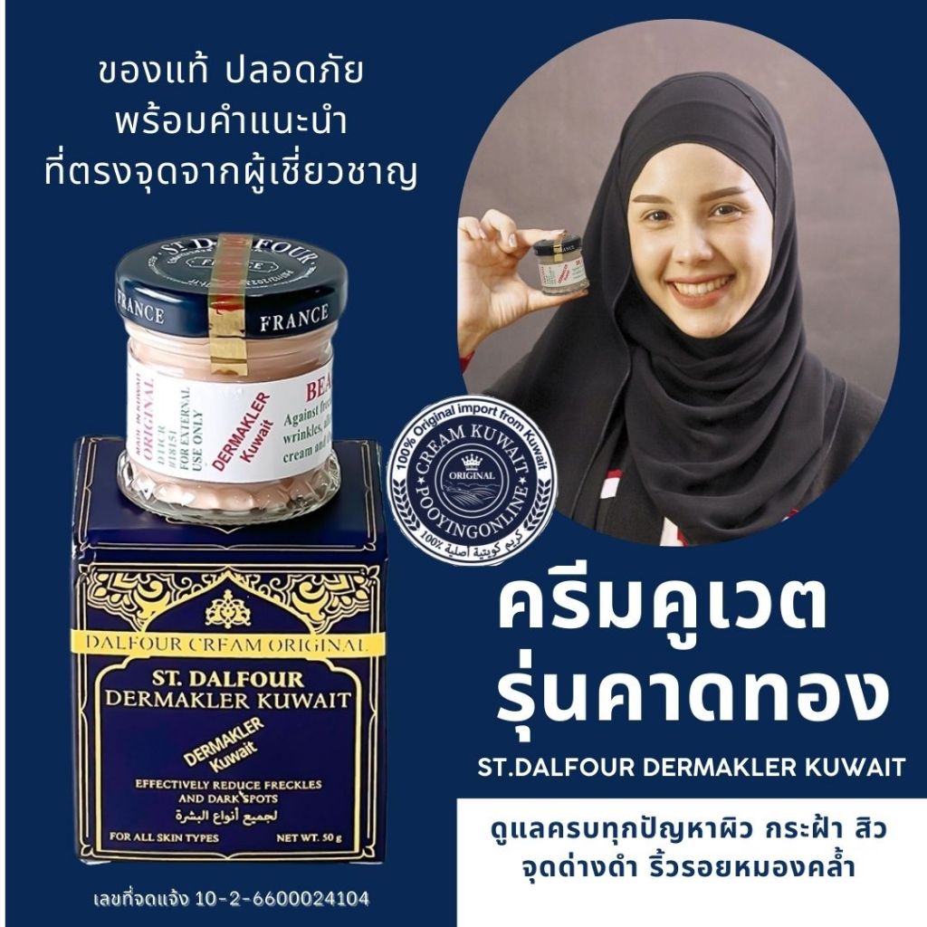ครีมคูเวตของแท้ รุ่นคาดทอง DERMAKLER สูตรสำหรับคนเป็นฝ้า มีเลขจดแจ้งนำเข้า ถูกต้อง ไม่มีสารอันตราย ใช้ได้กับทุกสภาพผิว