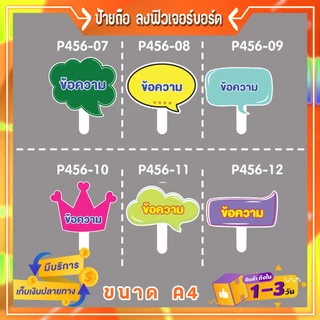 P456ป้ายคำพูด ลง พี พี บอร์ด พร้อมด้ามจับ เลือกกรอบ & แจ้งข้อความ ขนาด A4