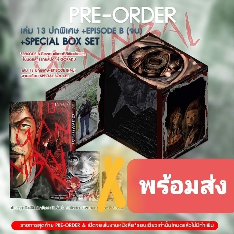 (❌ไม่มีเล่ม1-12❌) GANNIBAL Boxset เล่ม 13 ปกพิเศษ + โปสการ์ด (เล่มจบ พร้อม BOX)