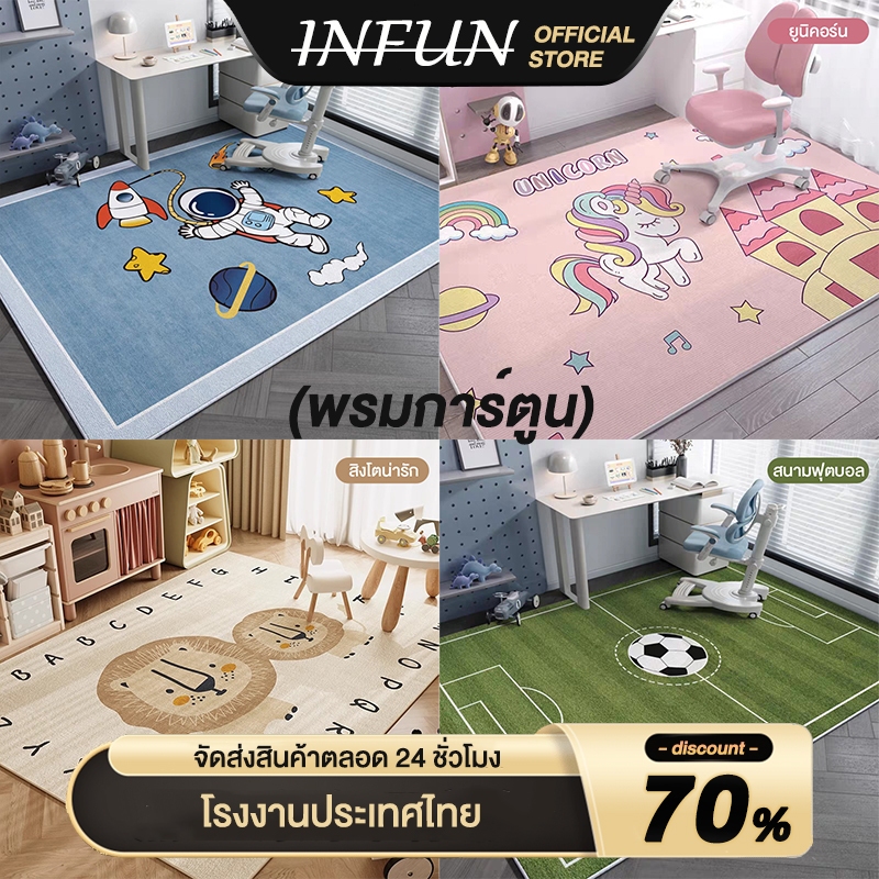 INFUN พรม พรมการ์ตูน Cartoon carpet พมปูพื้นห้อง 5 สี ขนนุ่ม กันลื่น พรมปูพื พรมเนื้อนุ่ม COD