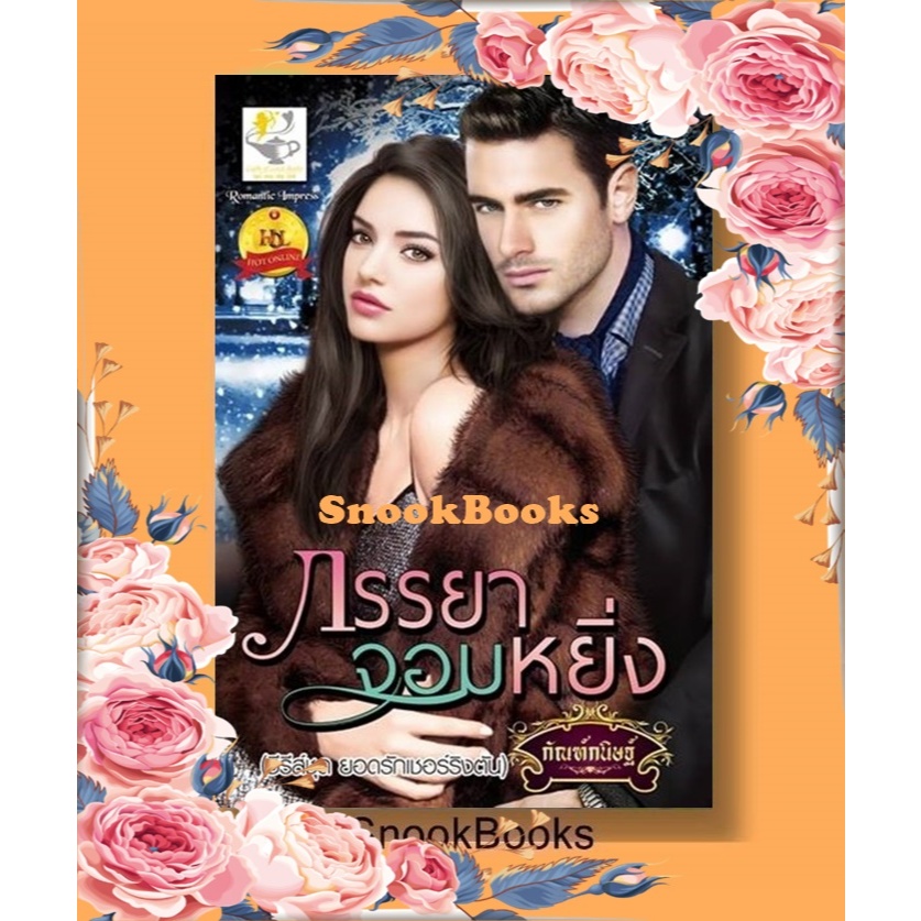 นิยาย ภรรยาจอมหยิ่ง โดย กัณฑ์กนิษฐ์