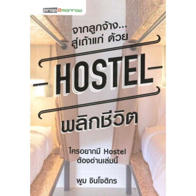 จากลูกจ้าง สู่เถ้าแก่ ด้วย Hostel พลิกชีวิต ใครอยากมี Hostel ต้องอ่านเล่มนี้
