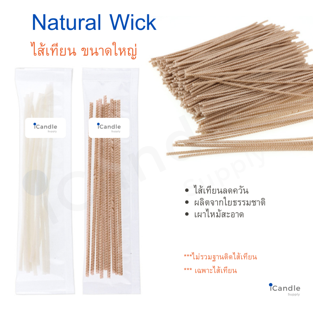 ไส้เทียนใหญ่ natural wick - ไส้เทียนฝ้าย ไส้เทียนลดควัน ***เฉพาะไส้ ไม่รวมฐาน - แพ็ค 10 ชิ้น