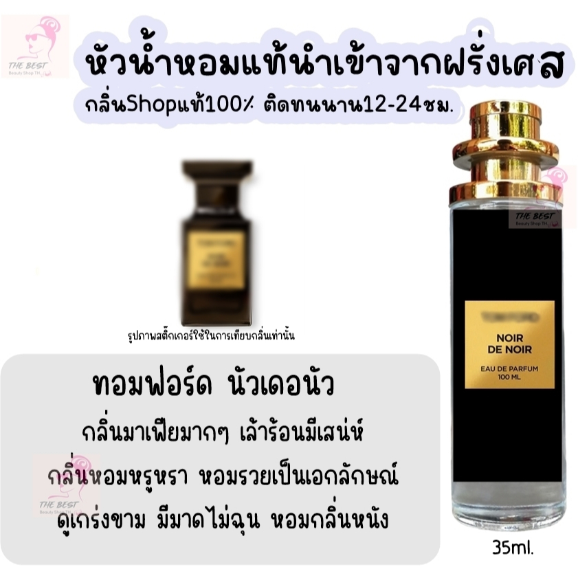 น้ำหอม TF นัวเดอะนัว น้ำหอมผู้ชายกลิ่นแบรนด์แท้100% ติดทนนาน12-24ชม. 35ml.