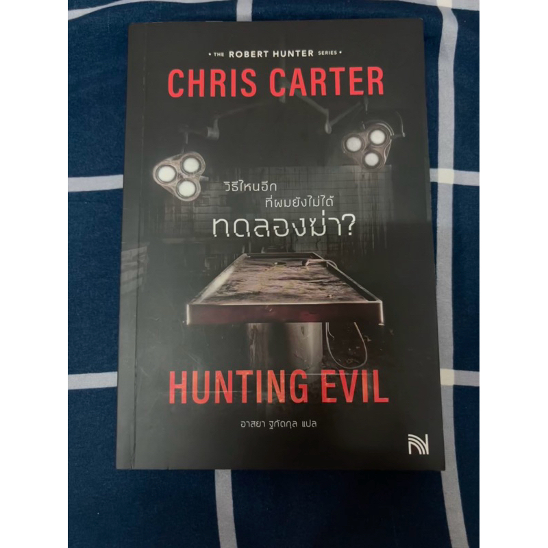 🙌🏻ส่งต่อนิยายสืบสวน  ‘วิธีไหนอีกที่ผมยังไม่ได้ทดลองฆ่า Hunting Evil’