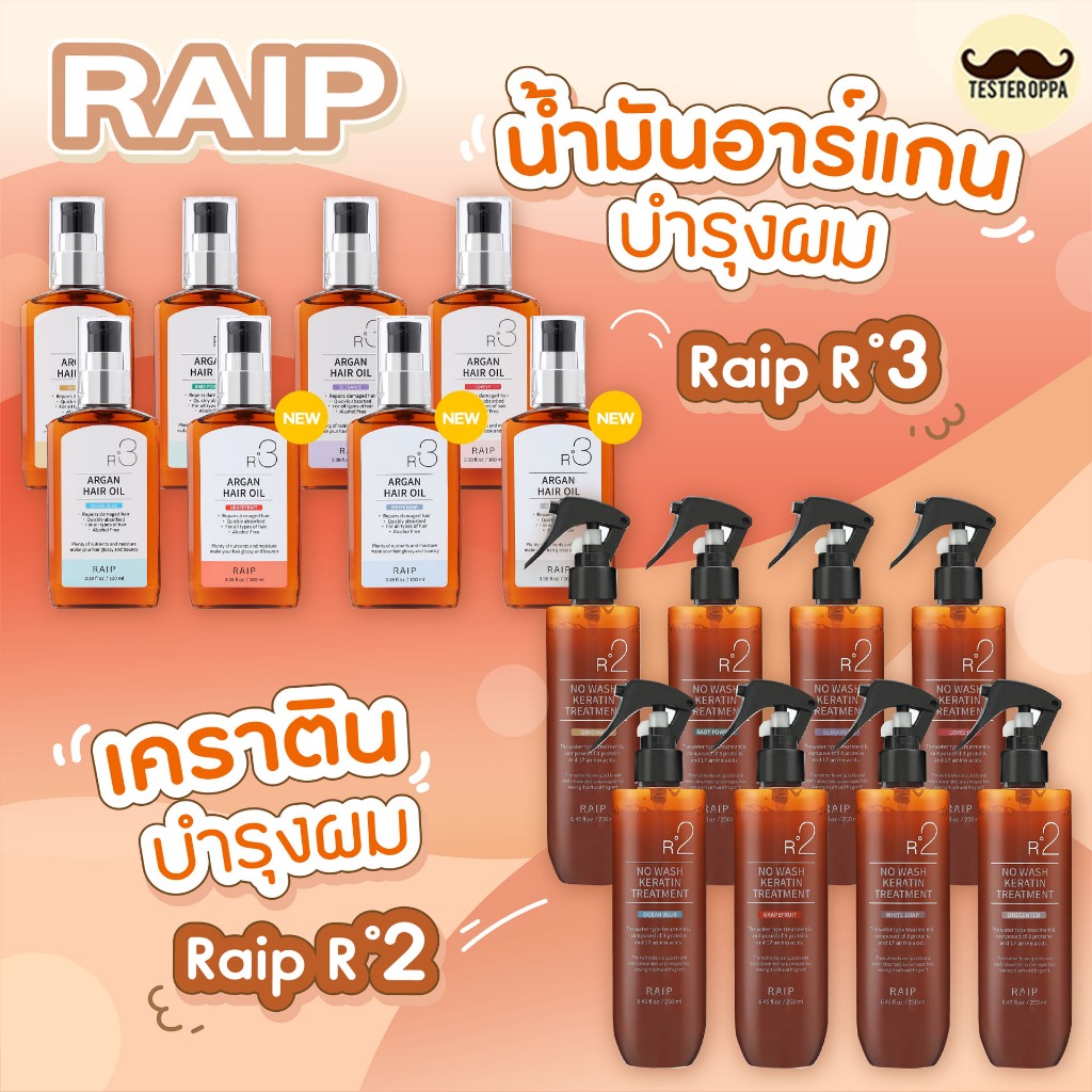 Raip R2 Liquid Silk Keratin Treatment 250ml. — ทรีตเมนต์เคราตินฉีดบำรุงผม ไม่ต้องล้างออก 🇰🇷 และ R3