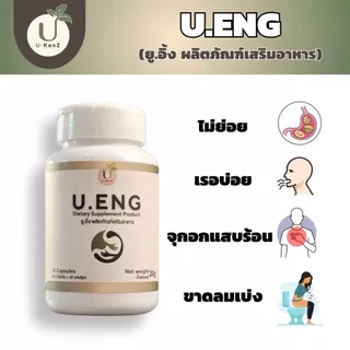 U.ENG ยู.อิ้ง ผลิตภัณฑ์เสริมอาหาร เพื่อฟื้นฟูระบบย่อย แก้กรดไหลย้อน ลมจุกแน่น อาหารไม่ย่อย ถ่ายยาก 1 กระปุก 40 แคปซูล