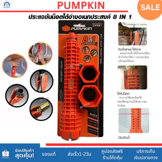 PUMPKIN ประแจขันน็อตใต้อ่าง8ใน1 ไขก๊อกอ่างล้างหน้า ขันก๊อกซิงค์ล้างจาน จับสะดืออ่างล้างหน้า