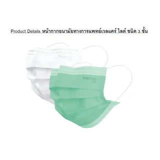 Welcare Lite หน้ากากอนามัยทางการแพทย์ เวลแคร์ ไลท์ 3ชั้น กล่อง 50 ชิ้น