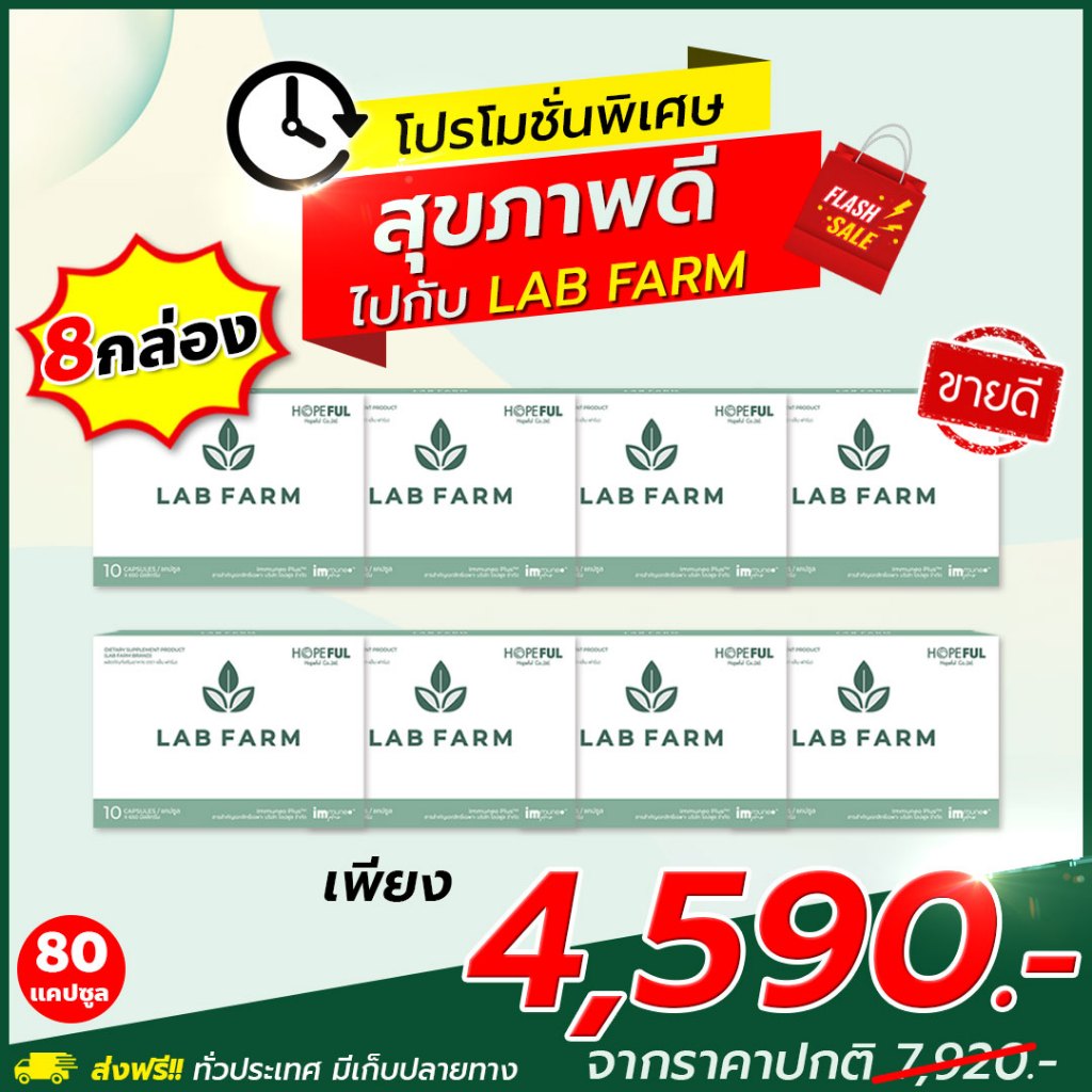 !!ส่งฟรี!! LAB FARM (แล็บ ฟาร์ม) 8 กล่อง บรรจุ 80 แคปซูล