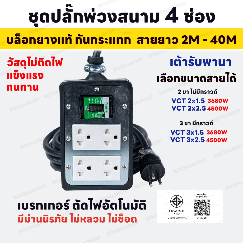 ชุดปลั๊กพ่วงสนาม เต้ารับพานา 4 ช่อง 2x4 มีม่านนิรภัย เซฟตี้เบรกเกอร์ตัดไฟอัตโนมัติ 3680W และ 4500W