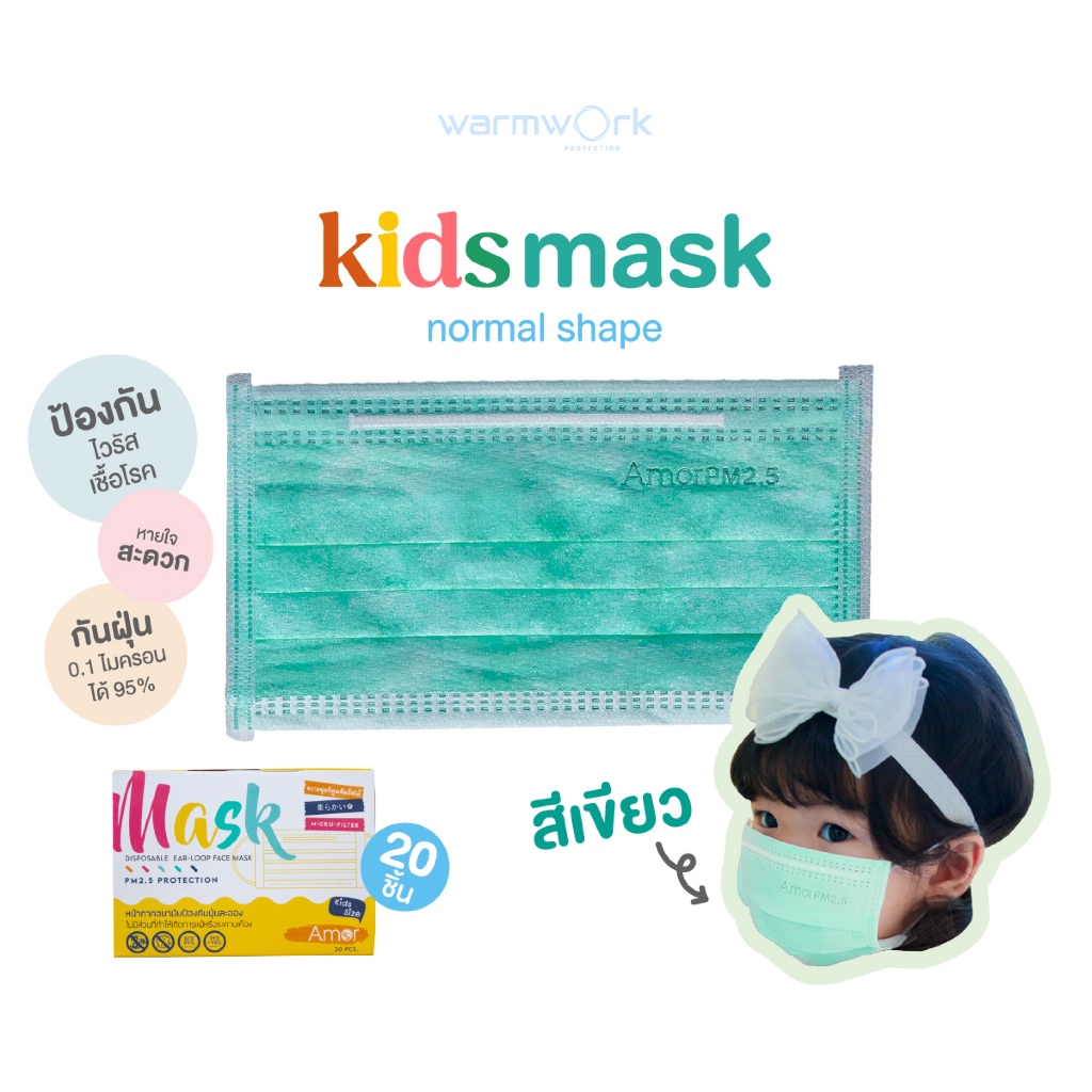 หน้ากากกันฝุ่นสำหรับเด็ก Amor〡Normal Shape สีเขียว นุ่มสบาย ไม่บาดหน้า ป้องกันเชื้อโรค ไวรัส บรรจุ 20 ชิ้น