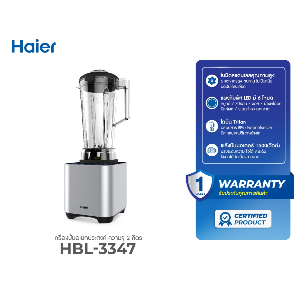 Haier เครื่องปั่นอเนกประสงค์ Blender 1500 วัตต์ ขนาด 2 ลิตร รุ่น HBL-3347