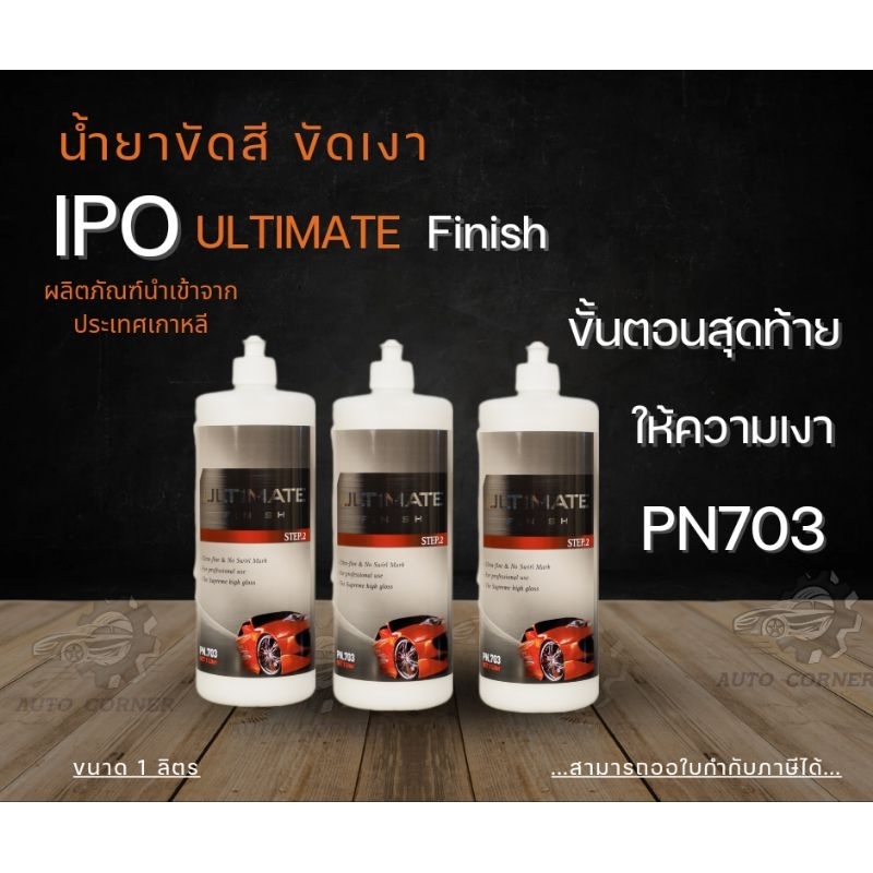น้ำยาขัดเงา IPO Ultimate Finish-PN703รุ่น IPO ULTIMATE Finishไม่มีส่วนผสมของWax และ Siliconeจำนวนบรรจุขนาด1ลิตร