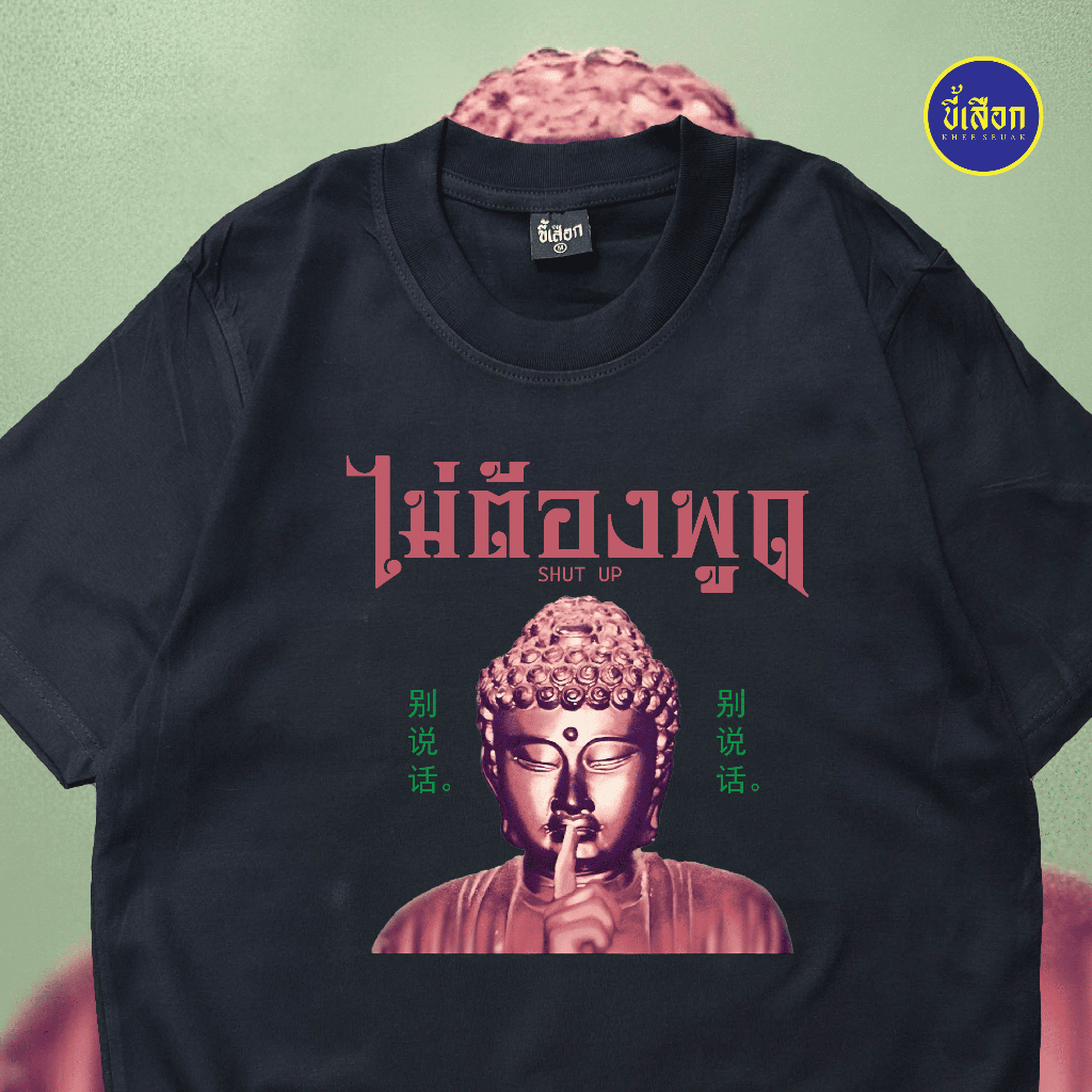 เสื้อ ไม่ต้องพูด  (⭐️ร้าน KHEE SEUAK⭐️)