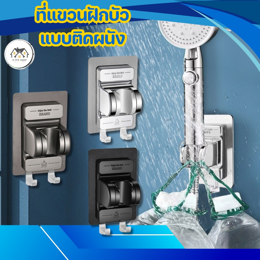 ที่แขวนฝักบัวแบบแปะพนัง ปรับองศาได้ ไม่ต้องเจาะผนัง