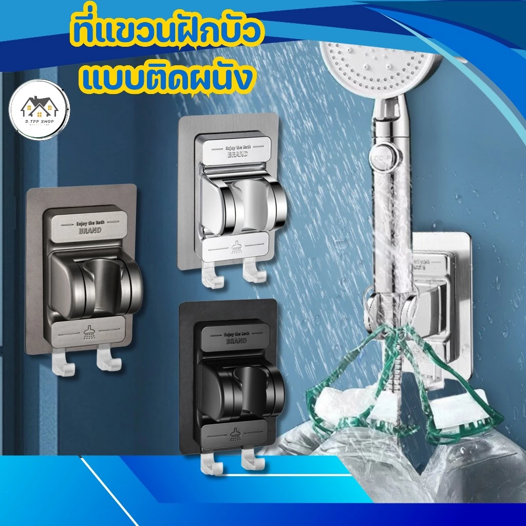 ที่แขวนฝักบัวแบบแปะพนัง ปรับองศาได้ ไม่ต้องเจาะผนัง