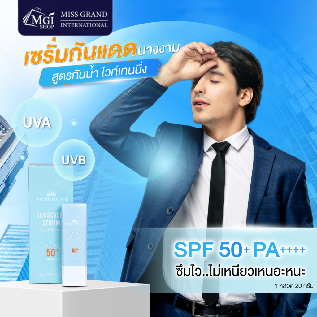 MGI เซรั่ม กันแดด กันน้ำ ลิฟติ้ง ซึมไว ปกป้องผิว บำรุงผิว Sunscreen serum Lifting Whitening SPF50 PA