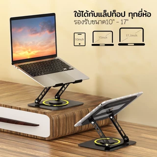 ELELAB แท่นวางโน๊ตบุ๊คโลหะ ขาตั้งแล็ปท็อป ปรับได้ 360° ฐานหนัก มั่นคง รองรับ 10-17 นิ้ว พร้อมช่องระบายความร้อน