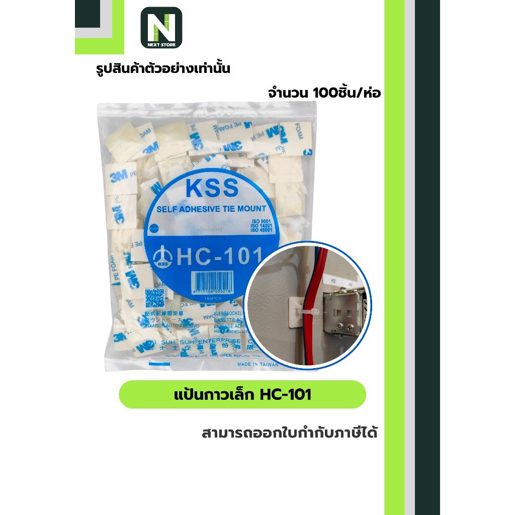 แป้นกาวเล็ก HC-101 / SELF-ADHESIVE TIE MOUNT HC-101  100ชิ้น/ห่อ "KSS"