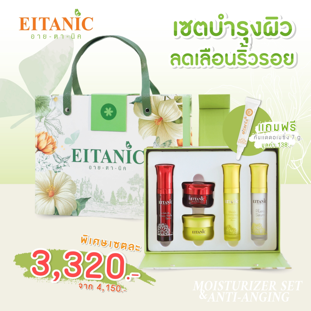 เซทอายตานิค (ลด20%) - บำรุงผิวลดเลือนริ้วรอย **แถมฟรี..กันแดดอเมซิ่ง(7g.) (รหัส-46006)